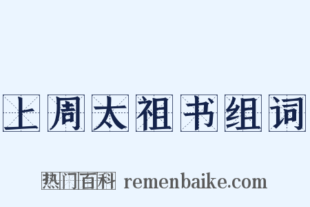 上周太祖书组词是什么意思的图片